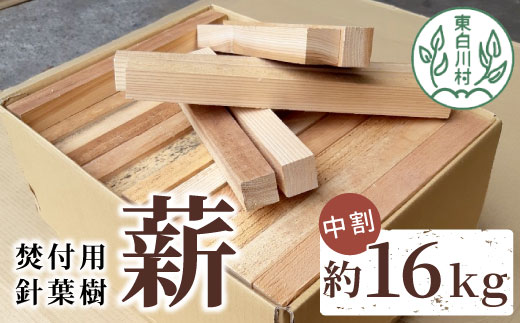 焚付用 薪 針葉樹中割 約16kg ( 約8kg×2箱 ) スギ ヒノキ 薪ストーブ アウトドア キャンプ 焚火 暖炉 雑貨 日用品 東白川村