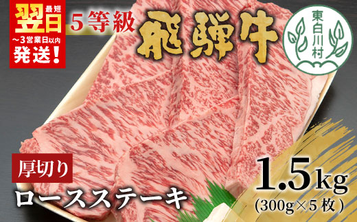 最高5等級 飛騨牛 厚切りロースステーキ 1.5kg 300g×5枚 牛肉 和牛 肉 ロース ステーキ 東白川村 岐阜 贅沢 霜降り A5 5等級 厚切り 大容量 養老ミート