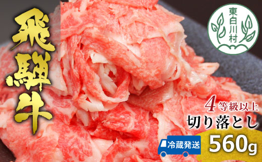 飛騨牛 4等級以上 切り落とし 560g 牛肉 牛肉 和牛 肉 切落し ブランド牛 A4 A5 国産 切り落し