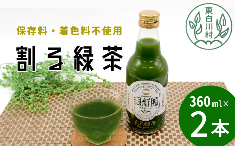 保存料・着色料不使用！ 割る緑茶 360ml 2本 濃縮緑茶 割る 緑茶 お茶 日本茶 抹茶 水割り お湯割り 炭酸水割り 焼酎割り 牛乳割り ジュース アイス お菓子 パン アイスクリーム 料理 スイーツ ドリンク カテキン 美濃白川茶 無添加