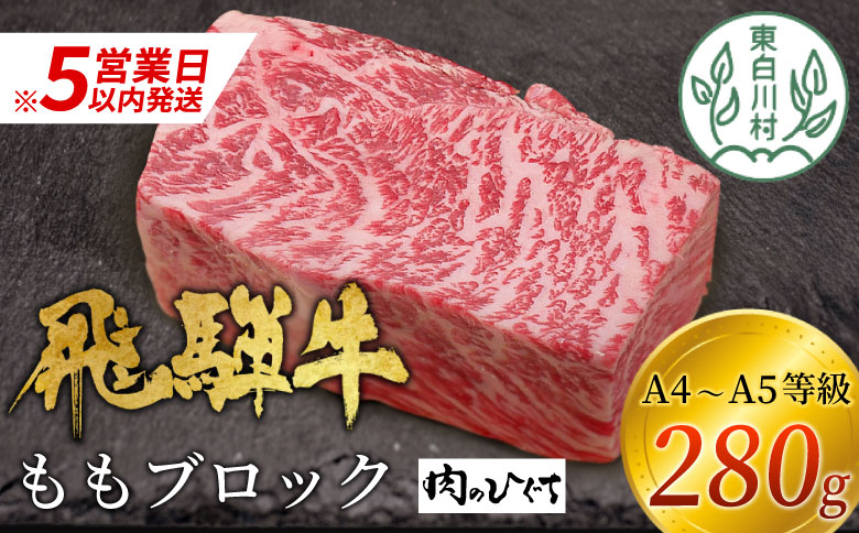 【最速発送】 飛騨牛 ももブロック 280g ローストビーフ ステーキ 焼肉 A5 A4 もも もも肉 ブロック肉 塊肉 国産 牛 冷凍 和牛 牛肉 豪華 ギフト 贈答  にく お肉 肉 東白川村 岐阜 飛騨 贅沢 霜降り 赤身 肉のひぐち