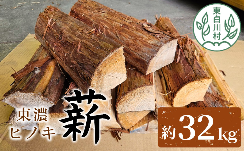 東濃ヒノキ薪 中割〜大割 約32kg ( 約16kg×2箱 ) 皮付き 中割 大割 薪ストーブ アウトドア キャンプ 焚火 暖炉 薪 まき 桧 ひのき ヒノキ 雑貨 日用品 東白川村