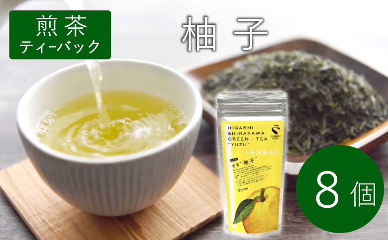 煎茶ティーバッグ ゆず  8個  東白川村産 岐阜県産 柚子 煎茶 抹茶 ティーバッグ お茶 日本茶 ティーバック ティーパック ホット アイス おためし