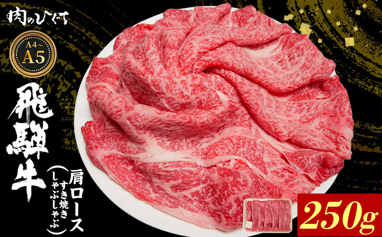 【12月16日入金分まで年内発送】飛騨牛 肩ロース スライス 250g A5 A4 A5等級 A4等級 すき焼き しゃぶしゃぶ 国産 牛 冷凍 和牛 牛肉 カタロース かた ロース 肩ロース 豪華 ギフト 贈答 にく お肉 肉 東白川村 岐阜 飛騨 贅沢 霜降り 赤身 肉のひぐち