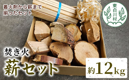 焚き火 薪セット 約12kg 焚き火 ヒノキ ブロック 薪 スギ 小割 ヒノキカンナ屑 杉 スギ 桧 ヒノキ 薪ストーブ アウトドア キャンプ 焚火 暖炉 雑貨 日用品 東白川村