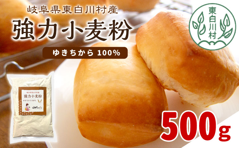 岐阜県 東白川村産 強力粉 小麦粉 ゆきちから 500g