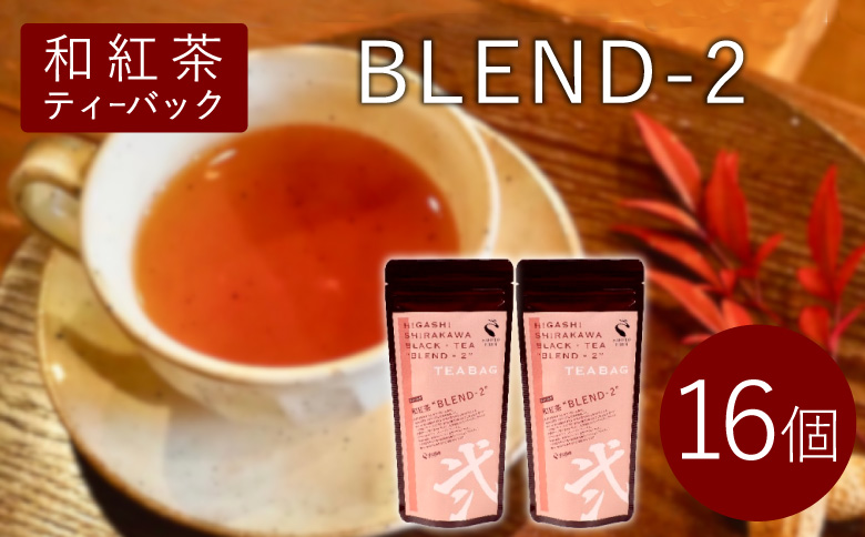 和紅茶ティーバッグ Blend-2 8個×2袋  東白川村産 岐阜県産 特選 和紅茶 紅茶 ティーバッグ お茶 ティーバック ティーパック ホット アイス おためし