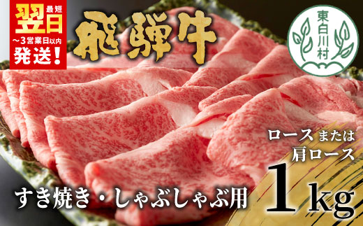 【最短発送】 飛騨牛 ロースまたは肩ロース すき焼き・しゃぶしゃぶ用 たっぷり1kg ロース 肩ロース カタロース 東白川村 牛肉 和牛 肉 すき焼き しゃぶしゃぶ 贅沢 霜降り 鍋 養老ミート
