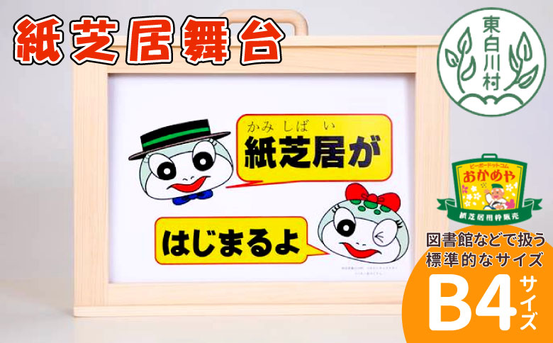 紙芝居舞台 B4サイズ 紙芝居 東濃桧 ヒノキ 絵本 読み聞かせ おかめや 檜 木工品 桧製品 ハンドメイド 手作り 軽量 絵 写真 広報 啓発活動 宣伝 展示用 14000円