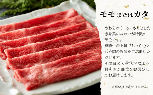 飛騨牛 モモまたはカタ すき焼き・しゃぶしゃぶ用 500g モモ カタ 肩 牛肉 和牛 肉 すき焼き しゃぶしゃぶ 東白川村 岐阜 贅沢 赤身 あっさり 養老ミート