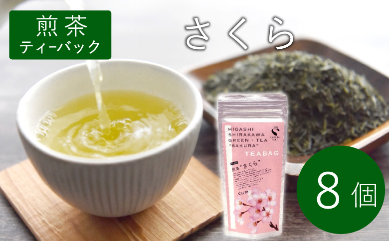 煎茶ティーバッグ さくら  8個 東白川村産 岐阜県産 煎茶 桜 葉桜 抹茶 ティーバッグ お茶 日本茶 ティーバック ティーパック ホット アイス おためし