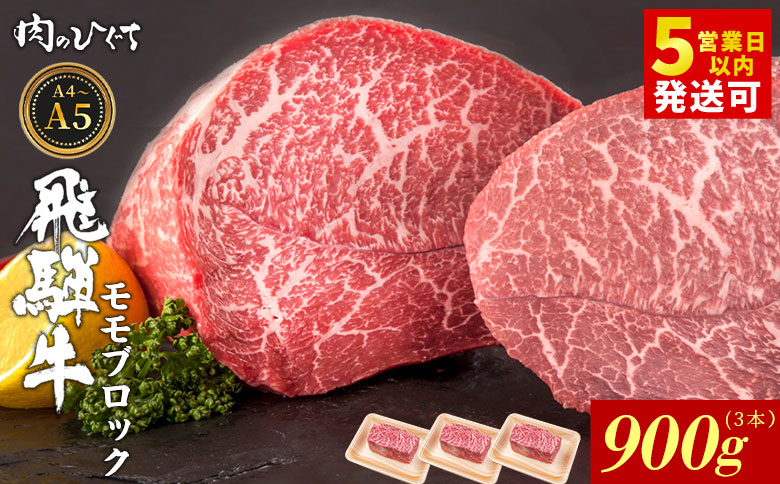 飛騨牛 ももブロック 900g ローストビーフ ステーキ 焼肉 A5 A4 もも もも肉 ブロック肉 塊肉 国産 牛 冷凍 和牛 牛肉 豪華 ギフト 贈答 にく お肉 肉 東白川村 岐阜 飛騨 贅沢 霜降り 赤身 肉のひぐち