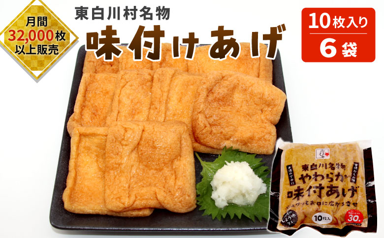 愛されて続けて30年 みよしやの味付けあげ 6袋 10枚入り 計60枚 油揚げ あげ 味付けあげ
