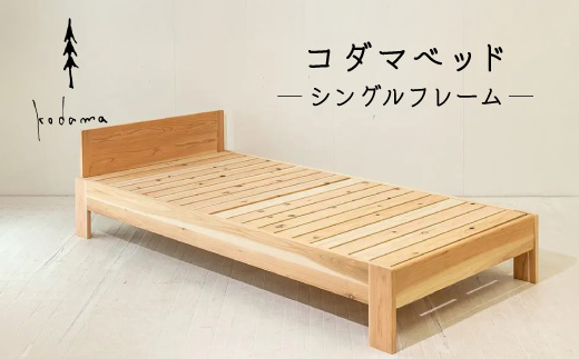 コダマベッド シングル 家具 インテリア寝具 寝具 ベッド ベッドフレーム 岐阜県産 杉 杉材 スギ 天然木 無垢材 オイル仕上げ おしゃれ インテリア 日用品 東白川村 【北海道・沖縄県・離島配送不可】