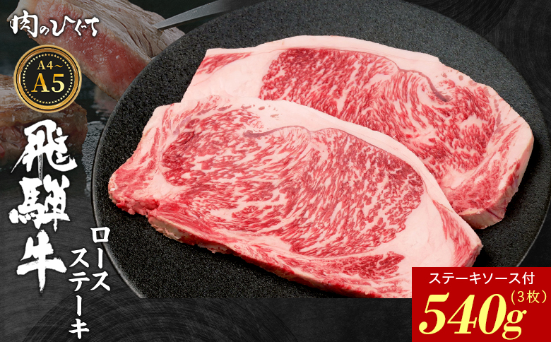 【12月16日入金分まで年内発送】飛騨牛 ロースステーキ 3枚 540g ステーキソース付き A5 A4 国産 牛 冷凍 和牛 牛肉 かた ロース 肩ロース 豪華 ギフト 贈答 にく お肉 肉 東白川村 岐阜 飛騨 贅沢 霜降り 赤身 肉のひぐち