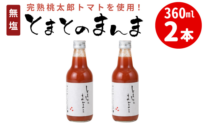 水 食塩 保存料不使用！ 無塩 無添加 とまとのまんま 360ml 2本 トマトジュース 中ビン 太郎 トマト 野菜ジュース 食塩無添加 野菜 トマト100% リコピン 完熟トマト 濃厚 お試し 東白川村