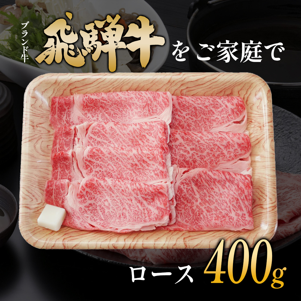 【7営業日以内発送】 飛騨牛 ロース 400g すき焼き しゃぶしゃぶ スライス A5 A4 国産 牛 冷凍 和牛 牛肉 豪華 ギフト 贈答  にく お肉 肉 東白川村 岐阜 飛騨 贅沢 霜降り 赤身 肉のひぐち