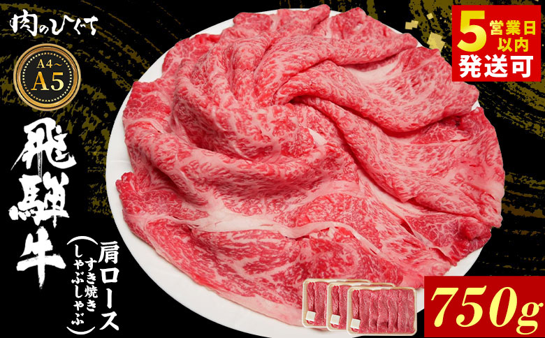 飛騨牛 肩ロース スライス 750g A5 A4 A5等級 A4等級 すき焼き しゃぶしゃぶ 国産 牛 冷凍 和牛 牛肉 カタロース かた ロース 肩ロース 豪華 ギフト 贈答 にく お肉 肉 東白川村 岐阜 飛騨 贅沢 霜降り 赤身 肉のひぐち
