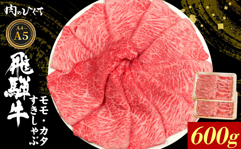 【12月16日入金分まで年内発送】飛騨牛 もも カタ 600g すき焼き しゃぶしゃぶ A5 A4 国産 牛 冷凍 和牛 牛肉 かた カタロース 肩ロース 肩 もも肉 モモ かた 赤身 ギフト 贈答 にく お肉 肉 東白川村 岐阜 飛騨 贅沢 霜降り 肉のひぐち