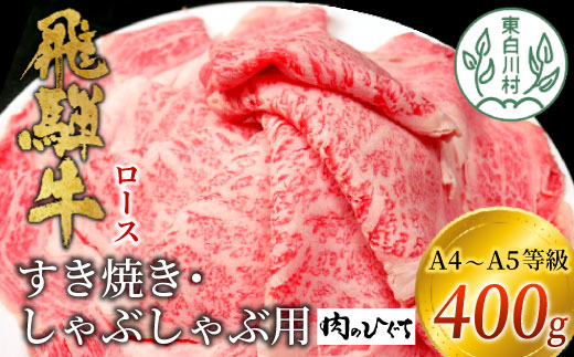 【1月発送】飛騨牛 ロース 400g すき焼き しゃぶしゃぶ スライス A5 A4 国産 牛 冷凍 和牛 牛肉 豪華 ギフト 贈答  にく お肉 肉 東白川村 岐阜 飛騨 贅沢 霜降り 赤身 肉のひぐち