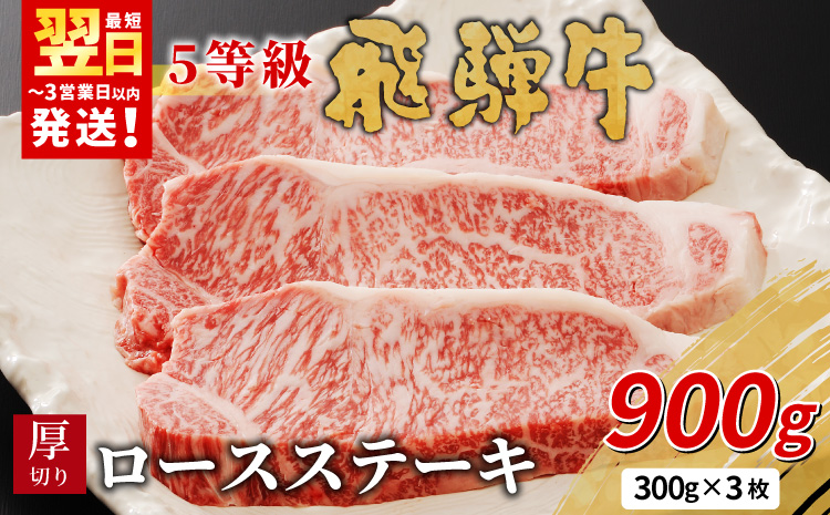 最高5等級 飛騨牛 厚切りロースステーキ 900g 300g×3枚 牛肉 和牛 肉 ロース ステーキ 東白川村 岐阜 贅沢 霜降り A5 5等級 厚切り 養老ミート