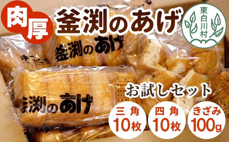 豆腐屋さんの手作り 釜渕のあげ お試しセット 三角あげ 四角あげ きざみあげ 100g 大容量 まとめ買い 肉厚 ジューシー あげ 油揚げ 豆腐 手作り 東白川村