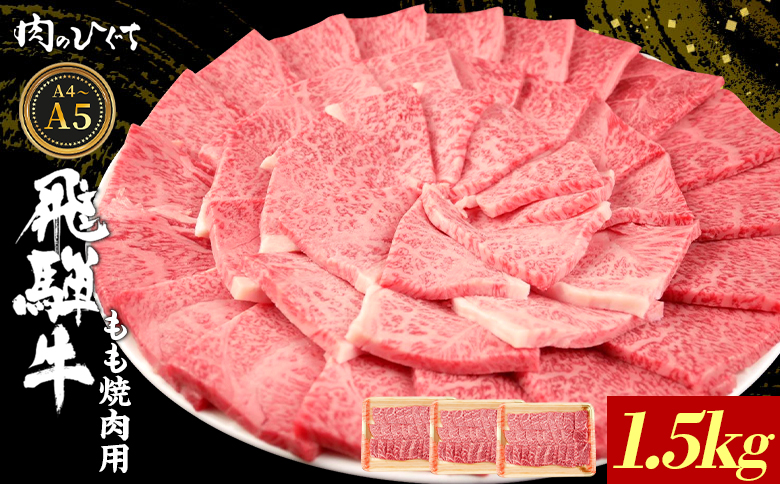 【12月16日入金分まで年内発送】飛騨牛 もも 焼肉用 1.5kg A5 A4 国産 牛 冷凍 和牛 牛肉 もも肉 モモ 焼き肉 やきにく 赤身 ギフト 贈答 おすすめ BBQ バーベキュー キャンプ にく お肉 肉 東白川村 岐阜 飛騨 霜降り 肉のひぐち