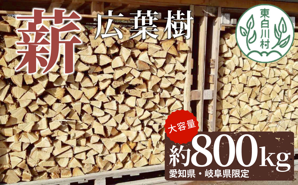 【岐阜県・愛知県配送限定】 広葉樹薪 中～大割 約800kg 中割 大割 薪ストーブ アウトドア キャンプ 焚火 暖炉 楢 ナラ 薪 まき 雑貨 日用品 東白川村