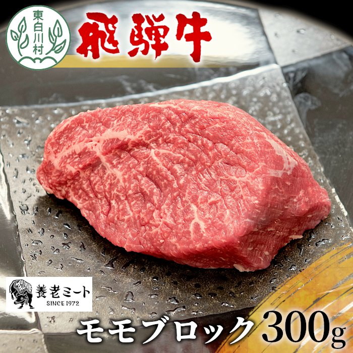 飛騨牛 モモブロック 300g 牛肉 和牛 肉 ローストビーフ 焼肉 ステーキ 赤身 赤身肉 牛 鉄板焼き お祝い 贈答 ギフト 贈り物 ふるさと納税 東白川村 岐阜 贅沢 モモ もも肉 養老ミート