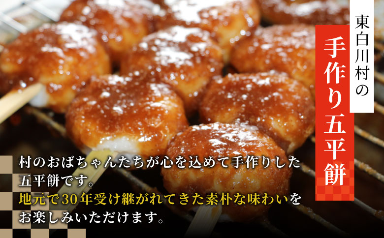 五平餅 8本 手作り地味噌 くるみ ごま タレ ごまだれ みそだれ 餅菓子 菓子 お菓子 東白川村産米 米 餅米 餅 郷土料理 岐阜県 東白川村 甘い 甘じょっぱい お土産 おやつ お試し 【関東,中部,近畿限定】【冷蔵配送】
