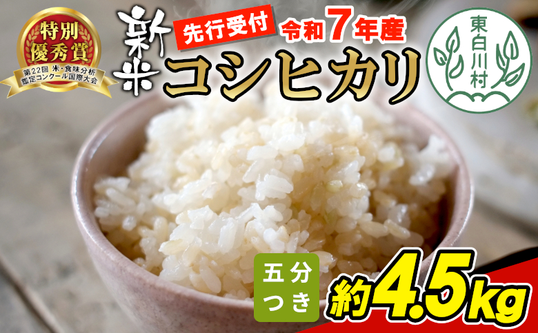 [令和7年度産・先行受付]令和7年産 コシヒカリ 五分つき米 約4.5kg 米 五分つき 五分精米 五分つき精米 分つき精米 岐阜県 東白川村産 新米 お米 こめ 精米 ご飯 おにぎり 食物繊維 低GI 返礼品 ふるさと納税 9000円