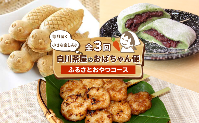 【定期便/全3回】 ふるさとおやつセット★白川茶屋のおばちゃん便 手作り 五平餅 つちのこ焼き 草餅 草大福餅 よもぎ 蓬餅 あんこ つぶあん 小豆 あずき 大福 餅 もち たい焼き 焼き菓子 和菓子 個包装 スイーツ 和スイーツ お菓子 おやつ 定期便 毎月届く