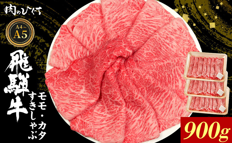 飛騨牛 もも カタ 900g すき焼き しゃぶしゃぶ A5 A4 国産 牛 冷凍 和牛 牛肉 かた カタロース 肩ロース 肩 もも肉 モモ かた 赤身 ギフト 贈答 にく お肉 肉 東白川村 岐阜 飛騨 贅沢 霜降り 肉のひぐち