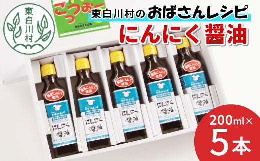 すりおろしにんにくたっぷり！ にんにく醤油 5本セット 本醸造 醤油 しょうゆ