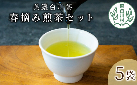 茶蔵園 春摘み煎茶セット (5袋入) 日本茶 煎茶 お茶 茶 白川茶 美濃白川茶 高級煎茶