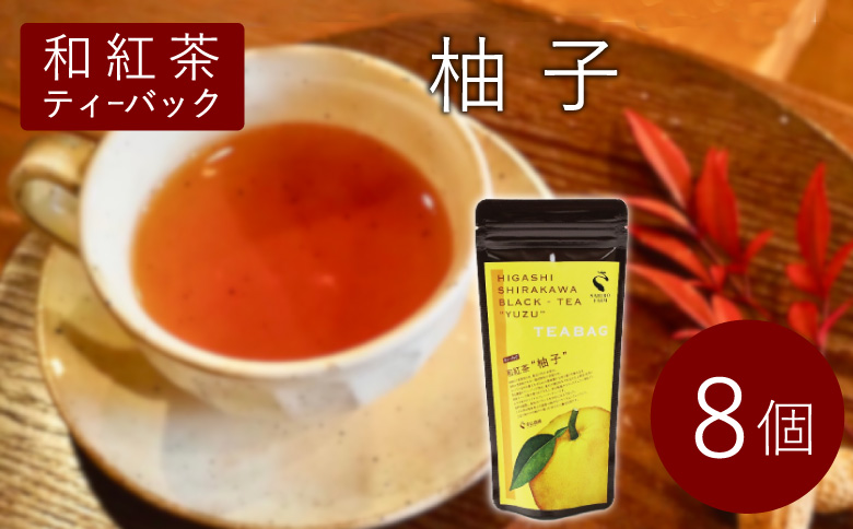 和紅茶ティーバッグ ゆず  8個  東白川村産 岐阜県産 特選 和紅茶 紅茶 柚子 ティーバッグ お茶 ティーバック ティーパック ホット アイス おためし