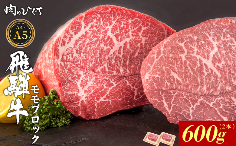 【12月16日入金分まで年内発送】飛騨牛 ももブロック 600g ローストビーフ ステーキ 焼肉 A5 A4 もも もも肉 ブロック肉 塊肉 国産 牛 冷凍 和牛 牛肉 豪華 ギフト 贈答 にく お肉 肉 東白川村 岐阜 飛騨 贅沢 霜降り 赤身 肉のひぐち