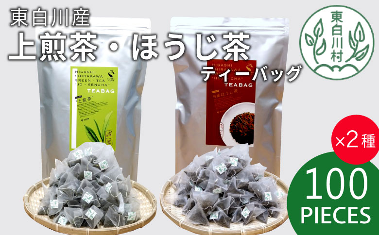 煎茶＆ほうじ茶 ティーバッグ 200個セット (100個×2袋) 上煎茶 特選ほうじ茶 飲み比べ 春摘み 夏摘み 大容量 東白川村産 岐阜県産 煎茶 せん茶 緑茶 抹茶 ほうじ茶 焙じ茶 お茶 日本茶 ティーバック ティーパック ホット アイス 茶葉 茶広農園