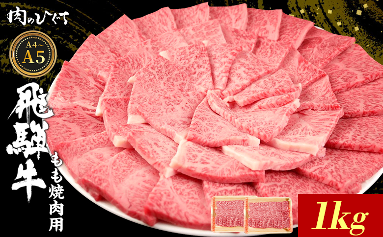 【12月16日入金分まで年内発送】飛騨牛 もも 焼肉用 1kg A5 A4 国産 牛 冷凍 和牛 牛肉 もも肉 モモ 焼き肉 やきにく 赤身 ギフト 贈答 おすすめ BBQ バーベキュー キャンプ にく お肉 肉 東白川村 岐阜 飛騨 霜降り 肉のひぐち