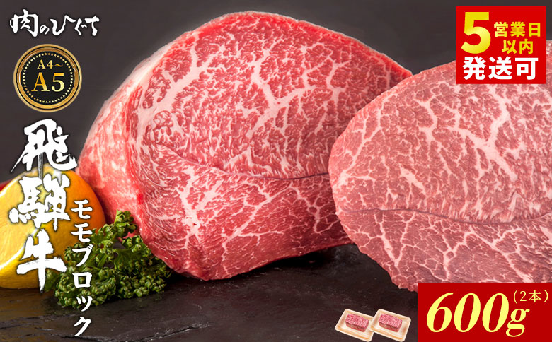 飛騨牛 ももブロック 600g ローストビーフ ステーキ 焼肉 A5 A4 もも もも肉 ブロック肉 塊肉 国産 牛 冷凍 和牛 牛肉 豪華 ギフト 贈答 にく お肉 肉 東白川村 岐阜 飛騨 贅沢 霜降り 赤身 肉のひぐち