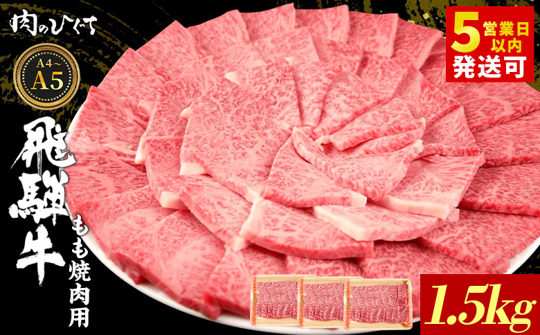 飛騨牛 もも 焼肉用 1.5kg A5 A4 国産 牛 冷凍 和牛 牛肉 もも肉 モモ 焼き肉 やきにく 赤身 ギフト 贈答 おすすめ BBQ バーベキュー キャンプ にく お肉 肉 東白川村 岐阜 飛騨 霜降り 肉のひぐち