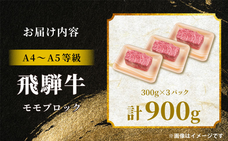 飛騨牛 ももブロック 900g ローストビーフ ステーキ 焼肉 A5 A4 もも もも肉 ブロック肉 塊肉 国産 牛 冷凍 和牛 牛肉 豪華 ギフト 贈答 にく お肉 肉 東白川村 岐阜 飛騨 贅沢 霜降り 赤身 肉のひぐち