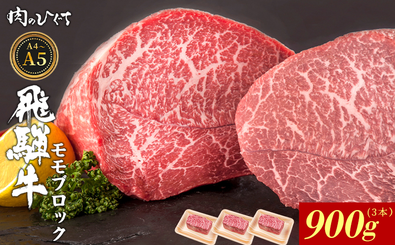 【12月16日入金分まで年内発送】飛騨牛 ももブロック 900g ローストビーフ ステーキ 焼肉 A5 A4 もも もも肉 ブロック肉 塊肉 国産 牛 冷凍 和牛 牛肉 豪華 ギフト 贈答 にく お肉 肉 東白川村 岐阜 飛騨 贅沢 霜降り 赤身 肉のひぐち