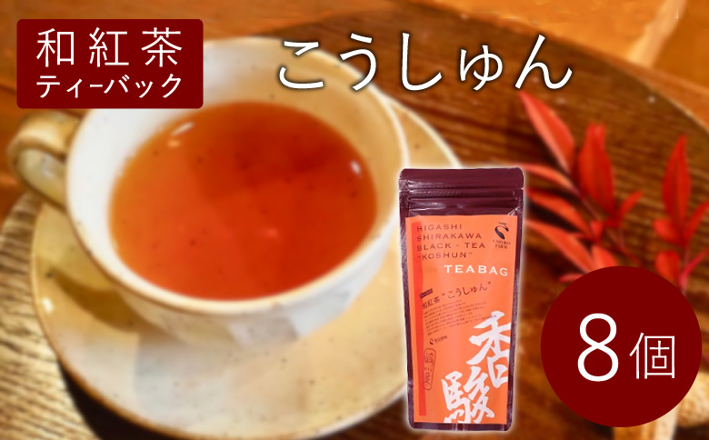 和紅茶ティーバッグ こうしゅん 8個 東白川村産 岐阜県産 特選 和紅茶 紅茶 ティーバッグ お茶 ティーバック ティーパック ホット アイス おためし