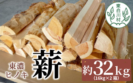 東濃ヒノキ薪 中割〜大割 約32kg ( 約16kg×2箱 ) 皮剥き加工 中割 大割 薪ストーブ アウトドア キャンプ 焚火 暖炉 薪 まき 桧 ひのき ヒノキ 雑貨 日用品 東白川村