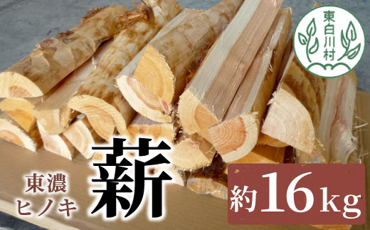 東濃ヒノキ薪 中割〜大割 約16kg 皮剥き加工 中割 大割 薪ストーブ アウトドア キャンプ 焚火 暖炉 薪 まき 桧 ひのき ヒノキ 雑貨 日用品 東白川村