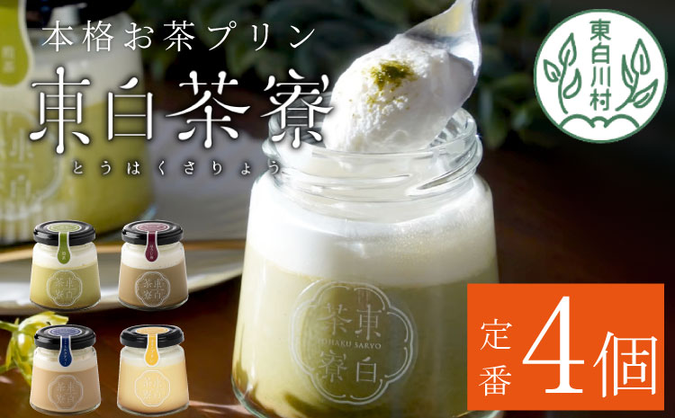 [冷蔵配送]東白茶寮 プリン 定番4種 4個 煎茶プリン ほうじ茶プリン ロイヤルミルクティープリン 贈り物 東白川村 美濃白川茶 煎茶 ほうじ茶 焙じ茶 お茶 お茶スイーツ 日本茶 緑茶 和スイーツ 贅沢 食べ比べ ギフト