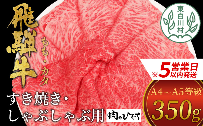 【最速発送】 飛騨牛 もも カタ 350g すき焼き しゃぶしゃぶ A5 A4 国産 牛 冷凍 和牛 牛肉 かた カタロース 肩ロース 肩 もも肉 モモ かた 赤身 ギフト 贈答  にく お肉 肉 東白川村 岐阜 飛騨 贅沢 霜降り 肉のひぐち