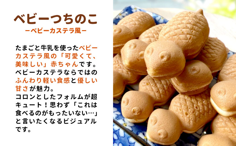 【冷蔵】つちのこ焼き6匹＆ベビーつちのこ5匹 計11匹 あんこ カスタード つぶあん たい焼き ベビーカステラ