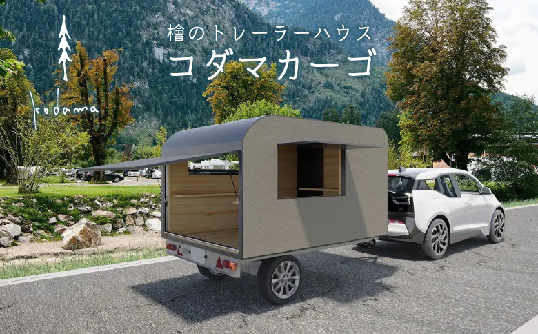 コダマカーゴ トレーラーハウス 小屋 天然木檜製 動く小屋 檜材 檜材 国産 木製 トレーラー キャンプ アウトドア 東白川村 コダマプロジェクト【北海道・沖縄県・離島配送不可】